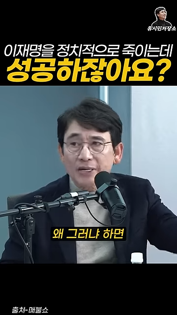 유시민:만약에 윤석열이 이재명을 정치적으로 죽이는 데 성공하잖아요? | 인스티즈