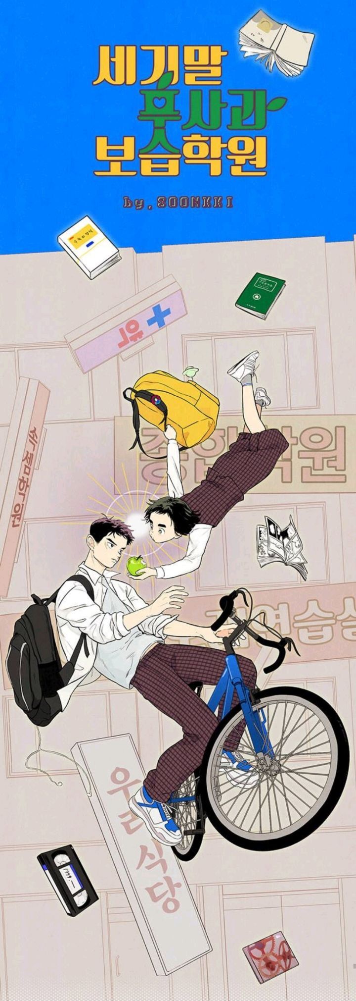 [웹툰] 어렸을때 알던 싸가지 없던놈이 전학왔는데 주변에서 자꾸 저보고 챙겨주래요ㅜㅜ | 인스티즈