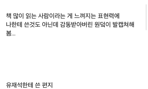 나한테 쓴것도 아닌데 감동받은 오늘자 문상훈 유퀴즈 편지.jpg | 인스티즈