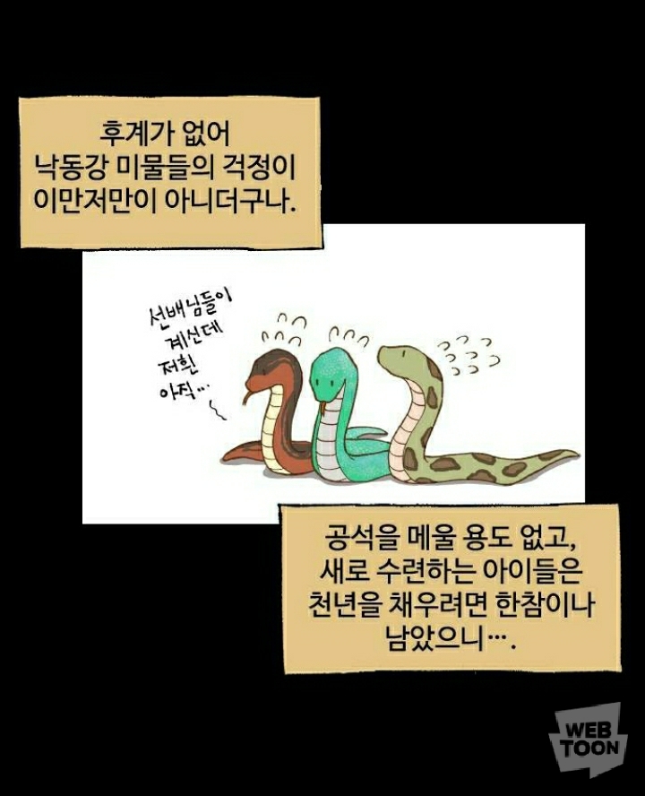 [네이버웹툰합격시켜주세용] 갑자기 모르는 이무기가 찾아와서 조상이 지은 죄를 대신해서 갚게 해줄 테니까 자기를 용으로 만들어 달래요ㅠ | 인스티즈