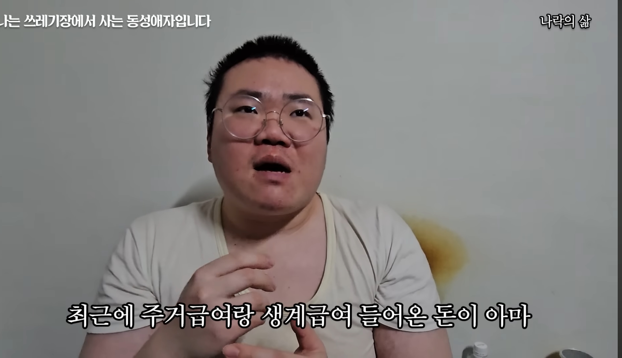 기초생활수급자 게이남 일상 | 인스티즈