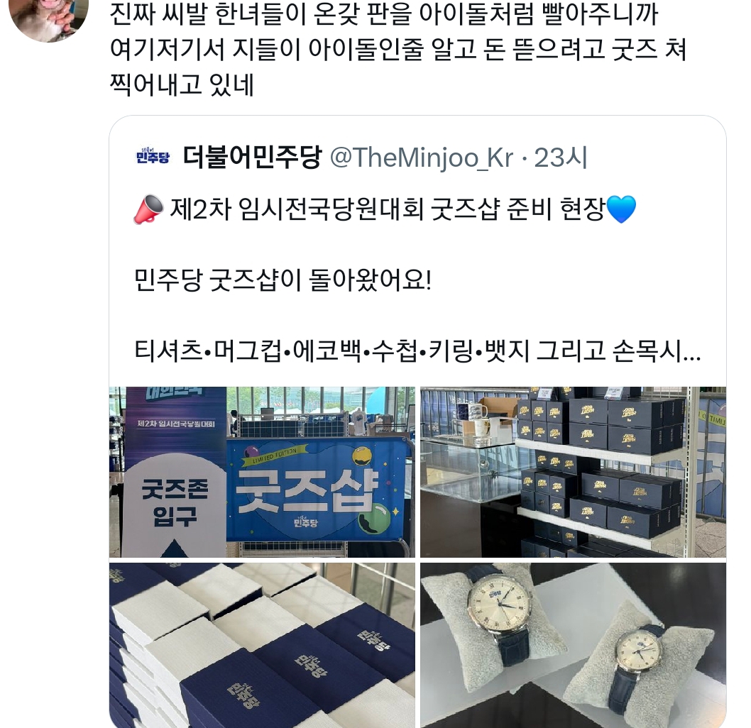 갑자기 여자들 모욕한다며 욕 먹고 있는 민주당 트윗 | 인스티즈