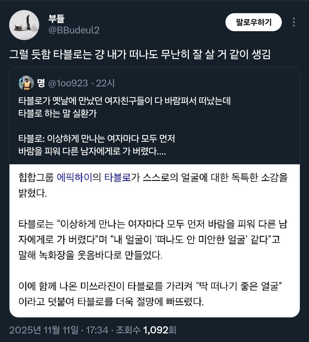 타블로가 옛날에 만났던 여자친구들이 다 바람펴서 떠났는데.twt | 인스티즈