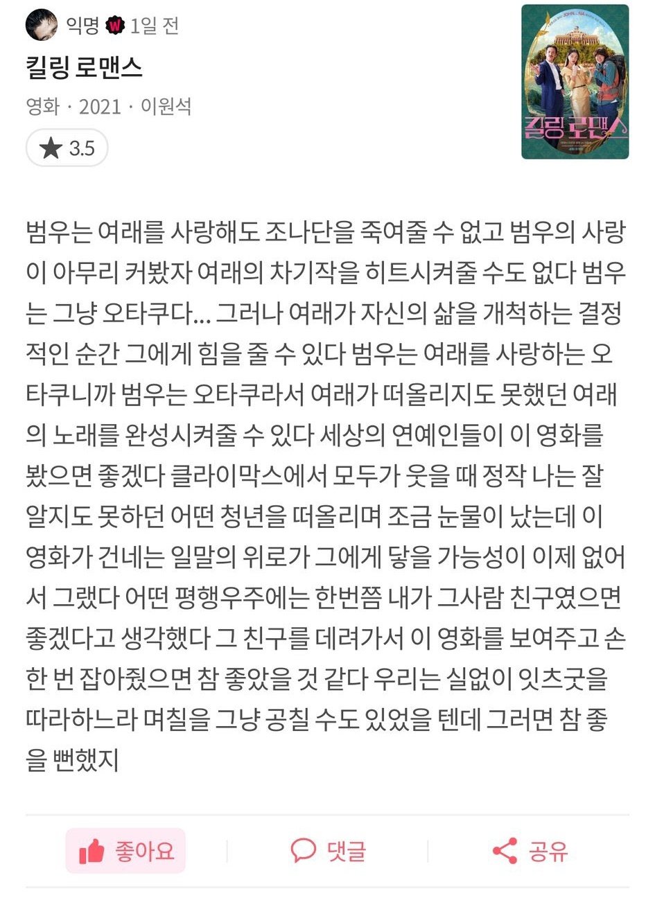 OTT로 보면 안 된다는 말이 많은 영화 킬링로맨스.twt | 인스티즈