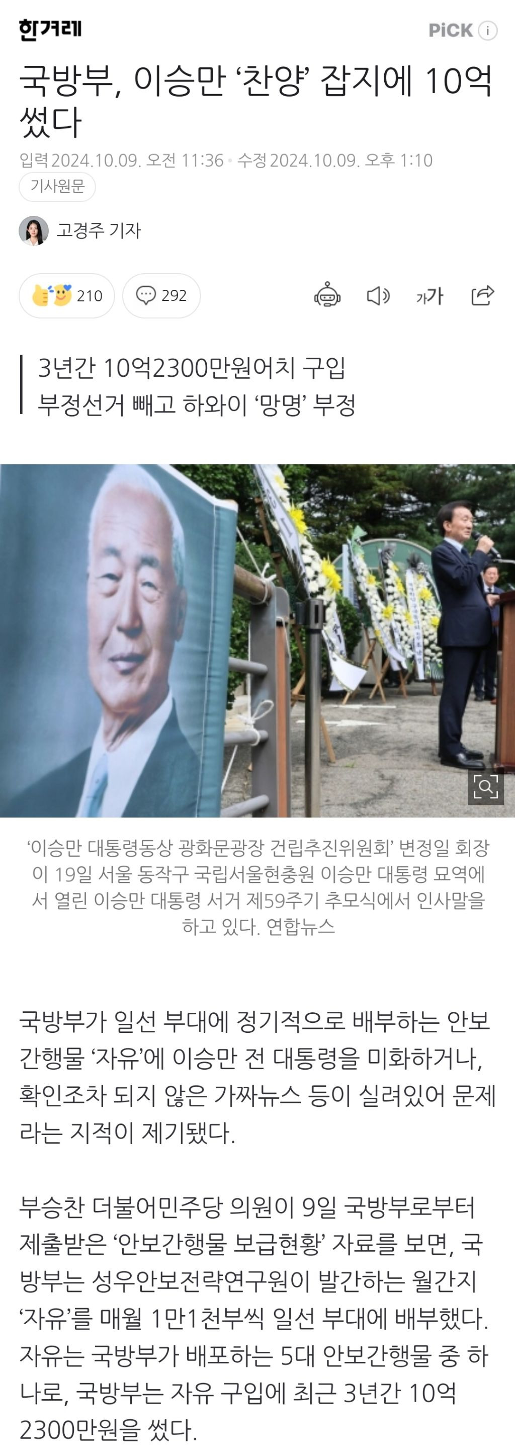 국방부, 이승만 '찬양' 잡지에 10억 썼다 | 인스티즈