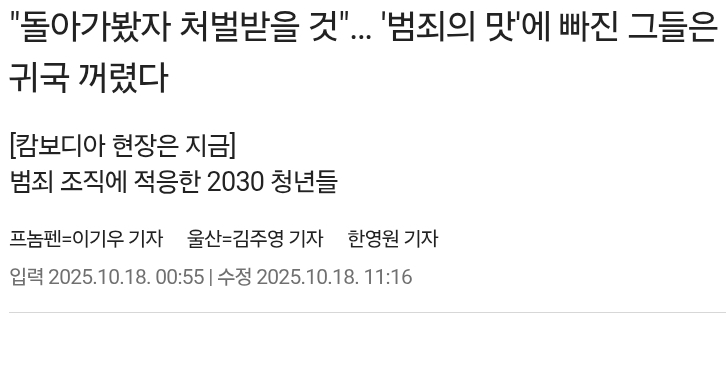 "돌아가봤자 처벌받을 것”… '범죄의 맛'에 빠진 그들은 귀국 꺼렸다 (캄보디아 범죄) | 인스티즈