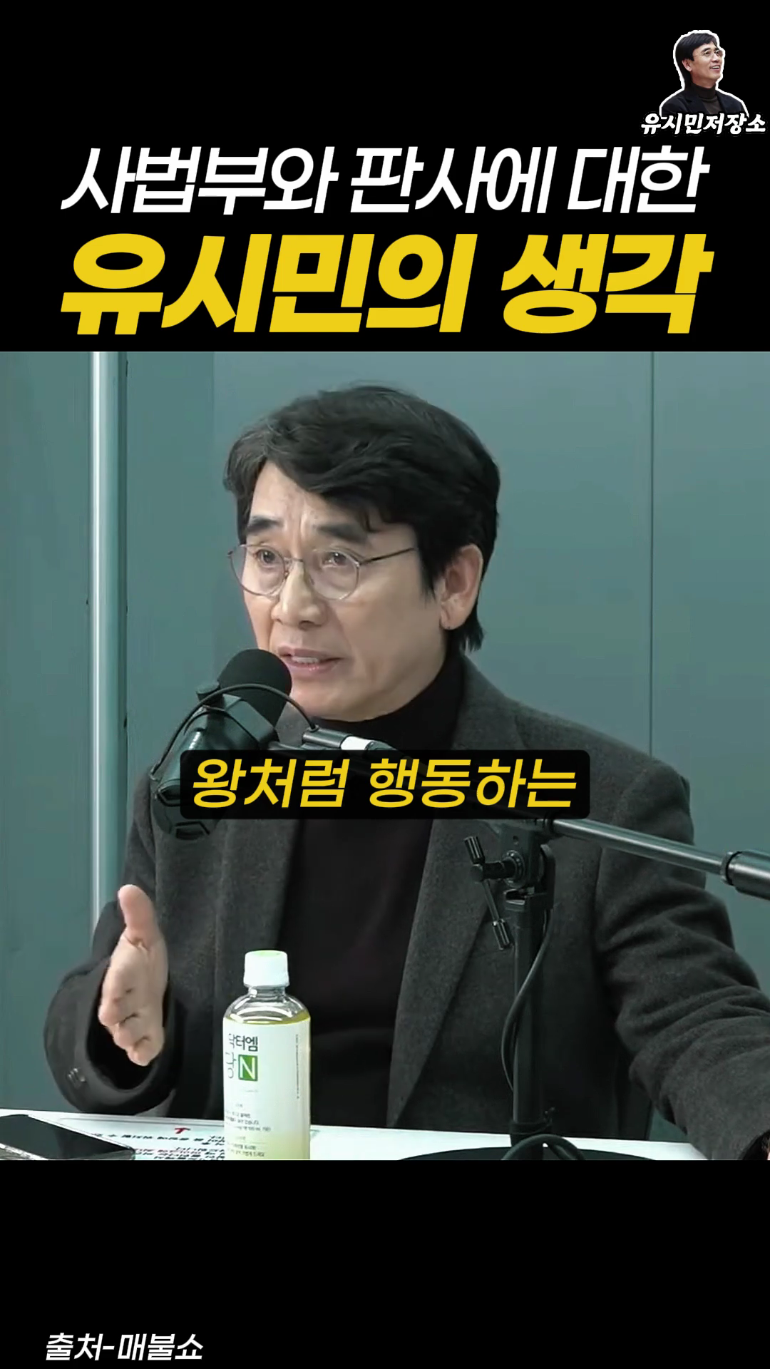 유시민 : 사법부는 존재하지 않아요. (+우리가 할 수 있는 일) | 인스티즈