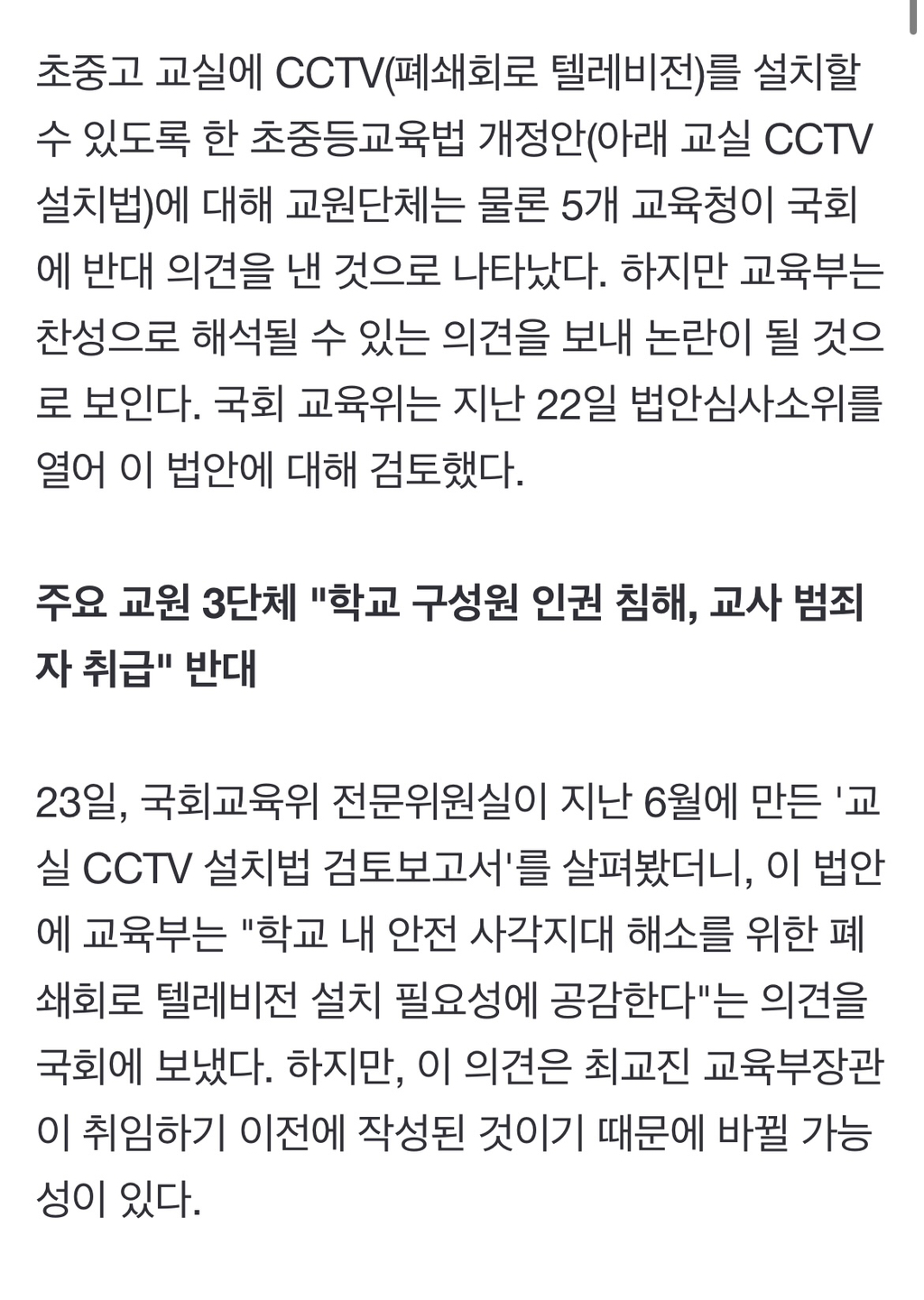 교실에도 CCTV 설치? 교육청·교원단체 '반대'...교육부는? | 인스티즈