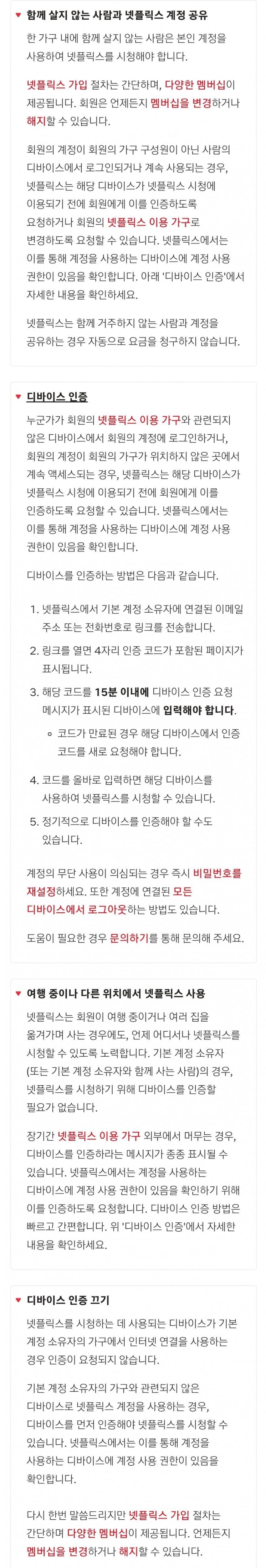넷플릭스 프리미엄 공유 규정, 와이파이 인증 → 디바이스 인증으로 수정 된 내용 | 인스티즈
