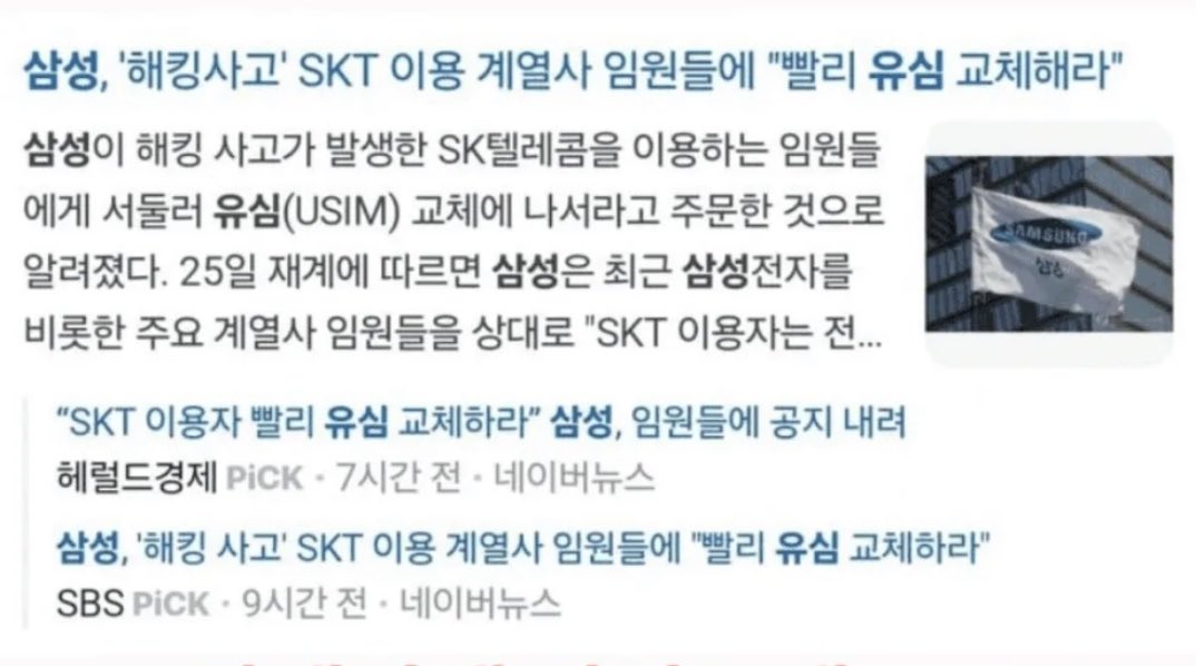 현재 sk 유심사태를 이재명 탓으로 돌리고 2찍들 | 인스티즈