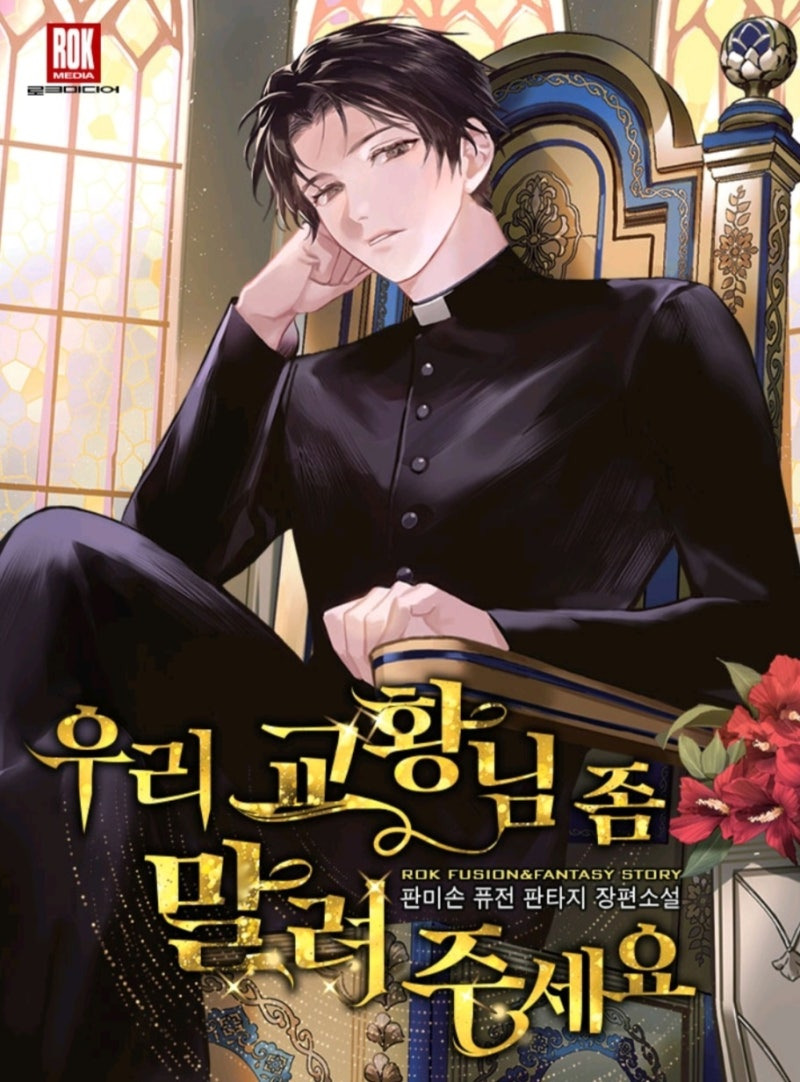 19살 연상의 유모를 죽을 때까지 사랑한 동서양의 두 황제들 : 순한맛 로판과 매운맛 동양풍 로설 | 인스티즈