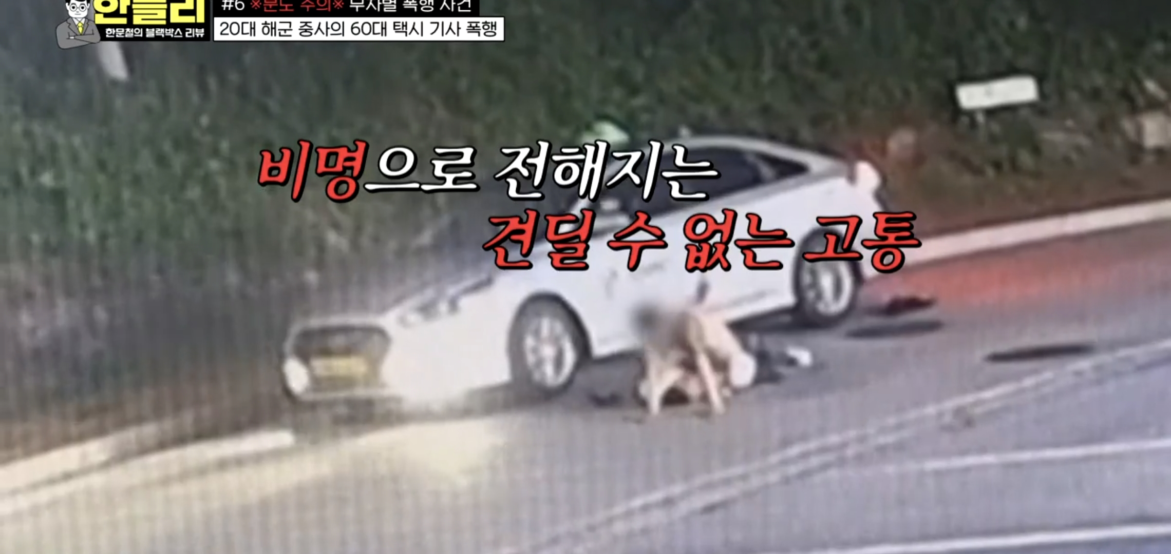 20대 남자한테 폭행당하는 택시기사 비명소리 (충격주의).jpg | 인스티즈