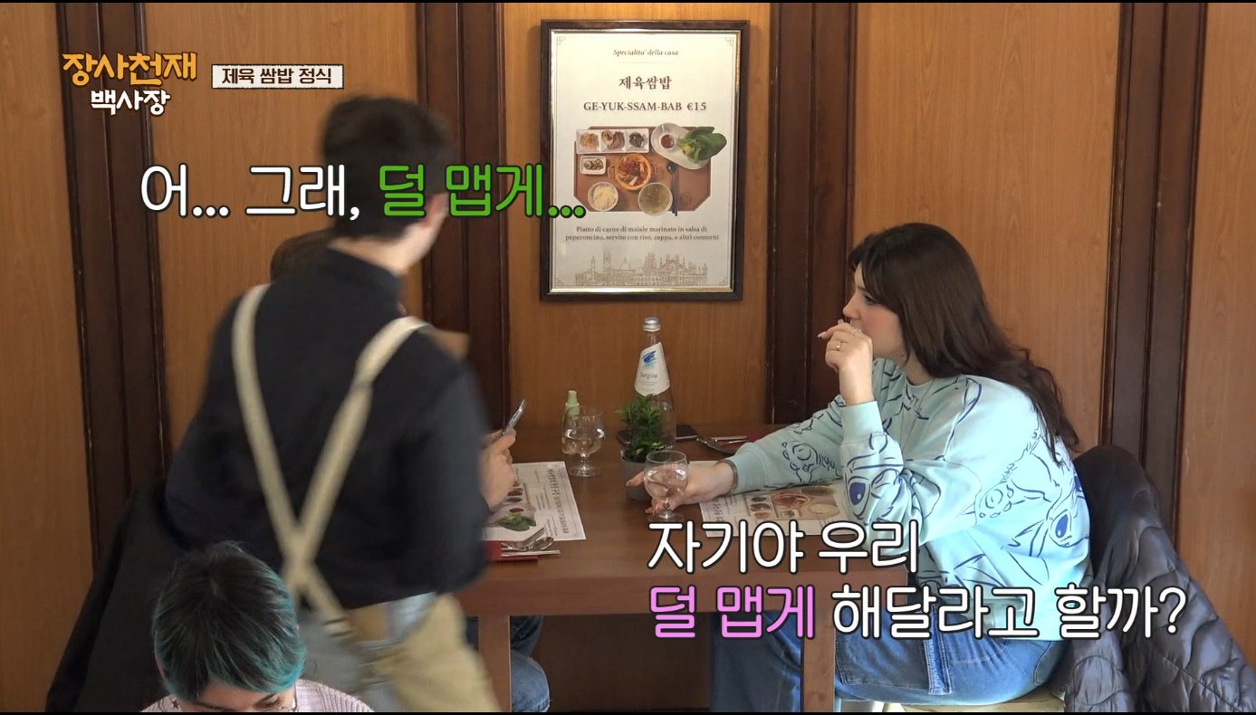 [장사천재백사장] 매운거 잘 못먹는 이탈리아인들이 매운 제육볶음을 덜맵게 해달라고 했을 때.jpg | 인스티즈