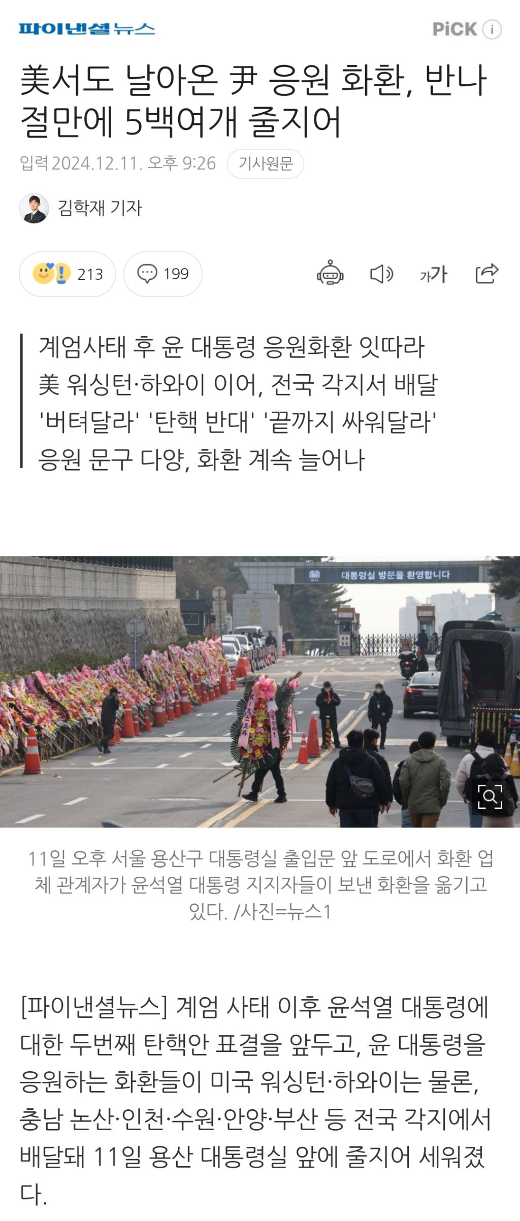 美서도 날아온 尹 응원 화환, 반나절만에 5백여개 줄지어 | 인스티즈