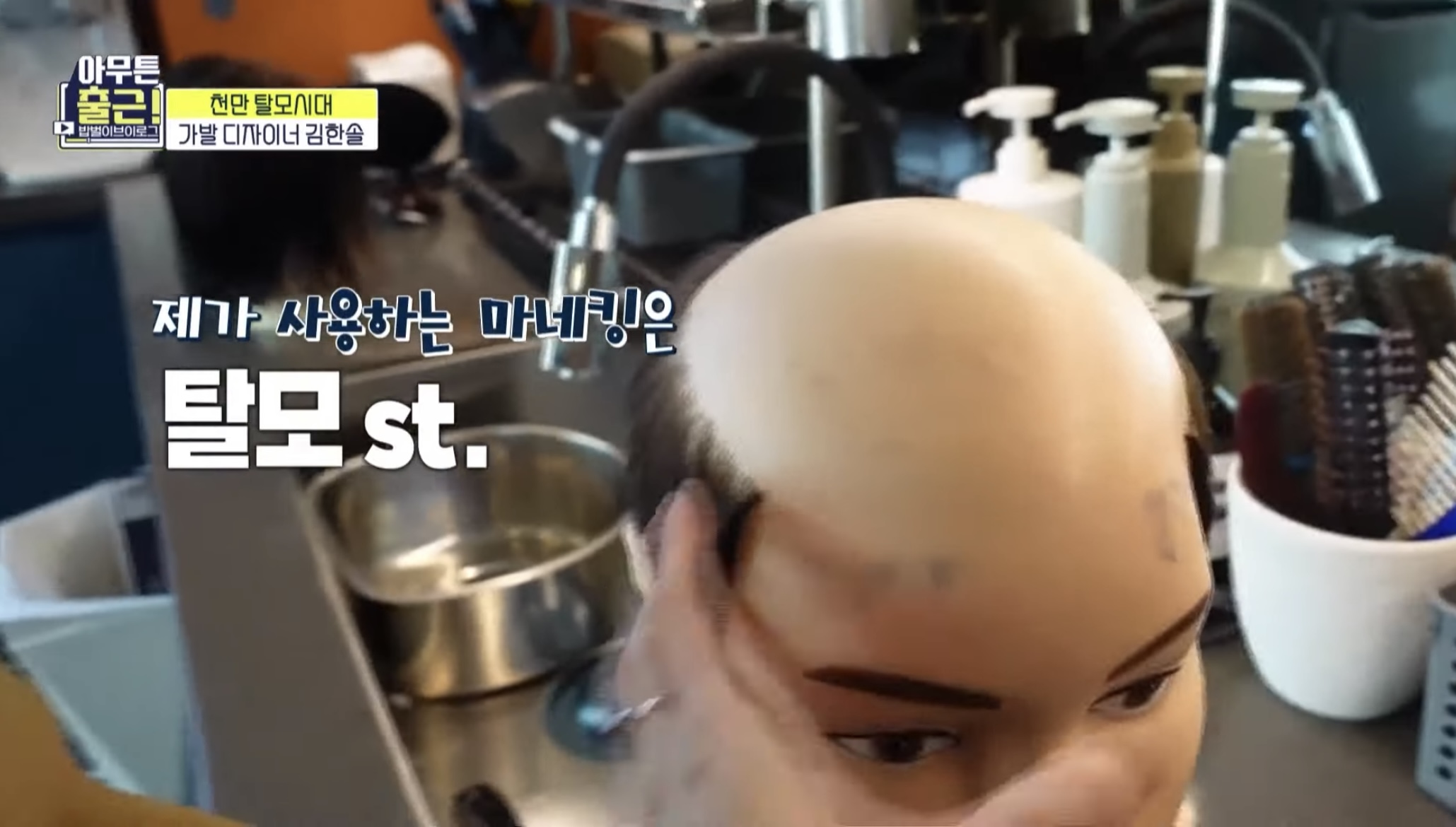 [아무튼출근선공개] 상상도 못한😲 마네킹과 함께하는 가발 디자이너의 하루 | 인스티즈