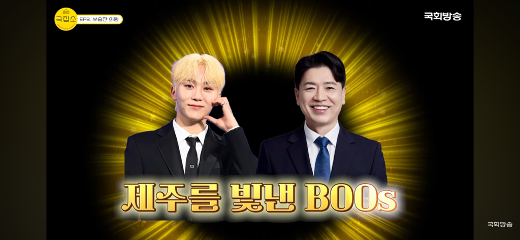 세븐틴 부승관과 더민주 부승찬 의원의 관계.jpg | 인스티즈