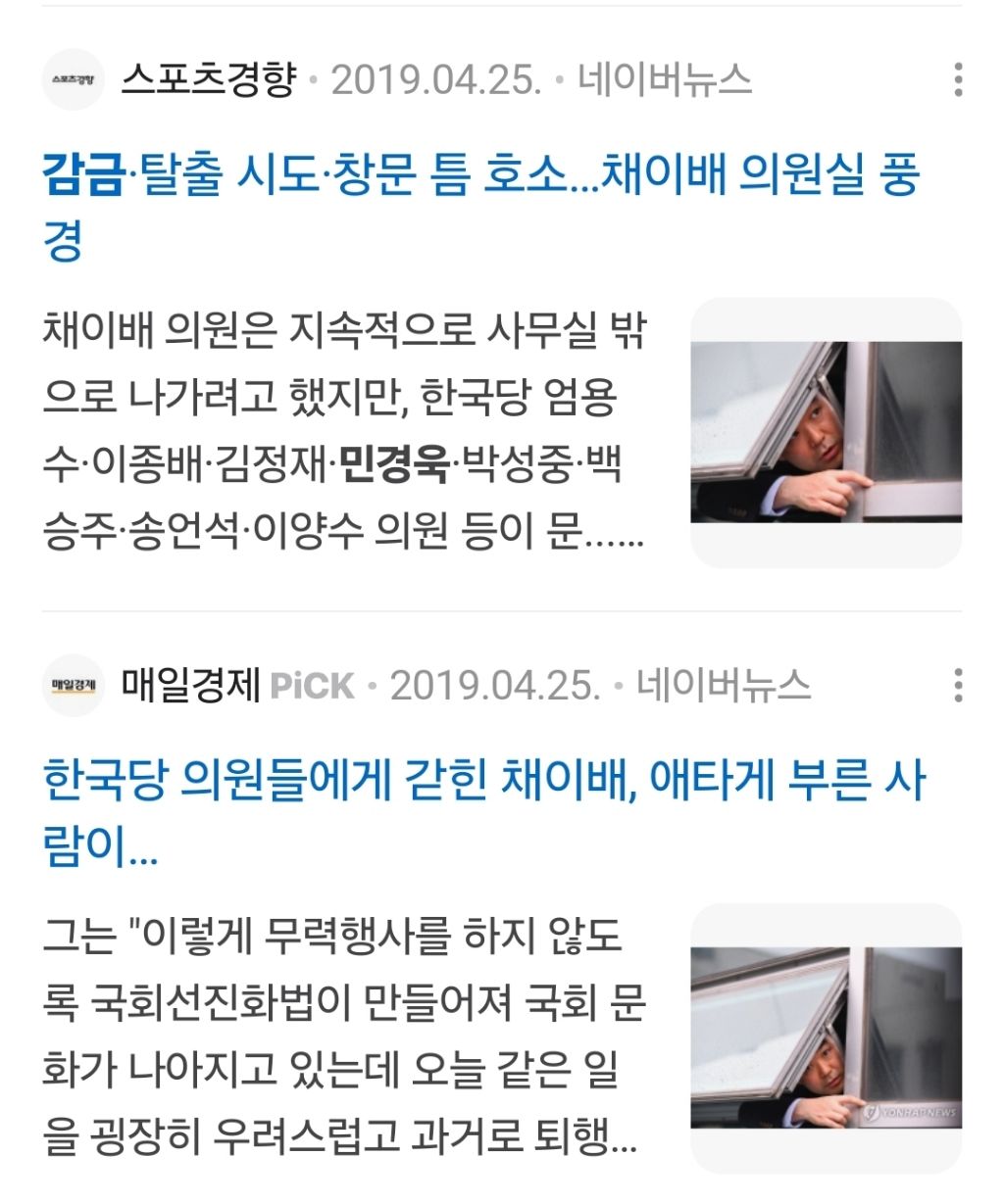 나경원 빠루 사건은 다들 빠루만 이야기 하지만 이때 국회의원 감금 혐의도 있음 | 인스티즈