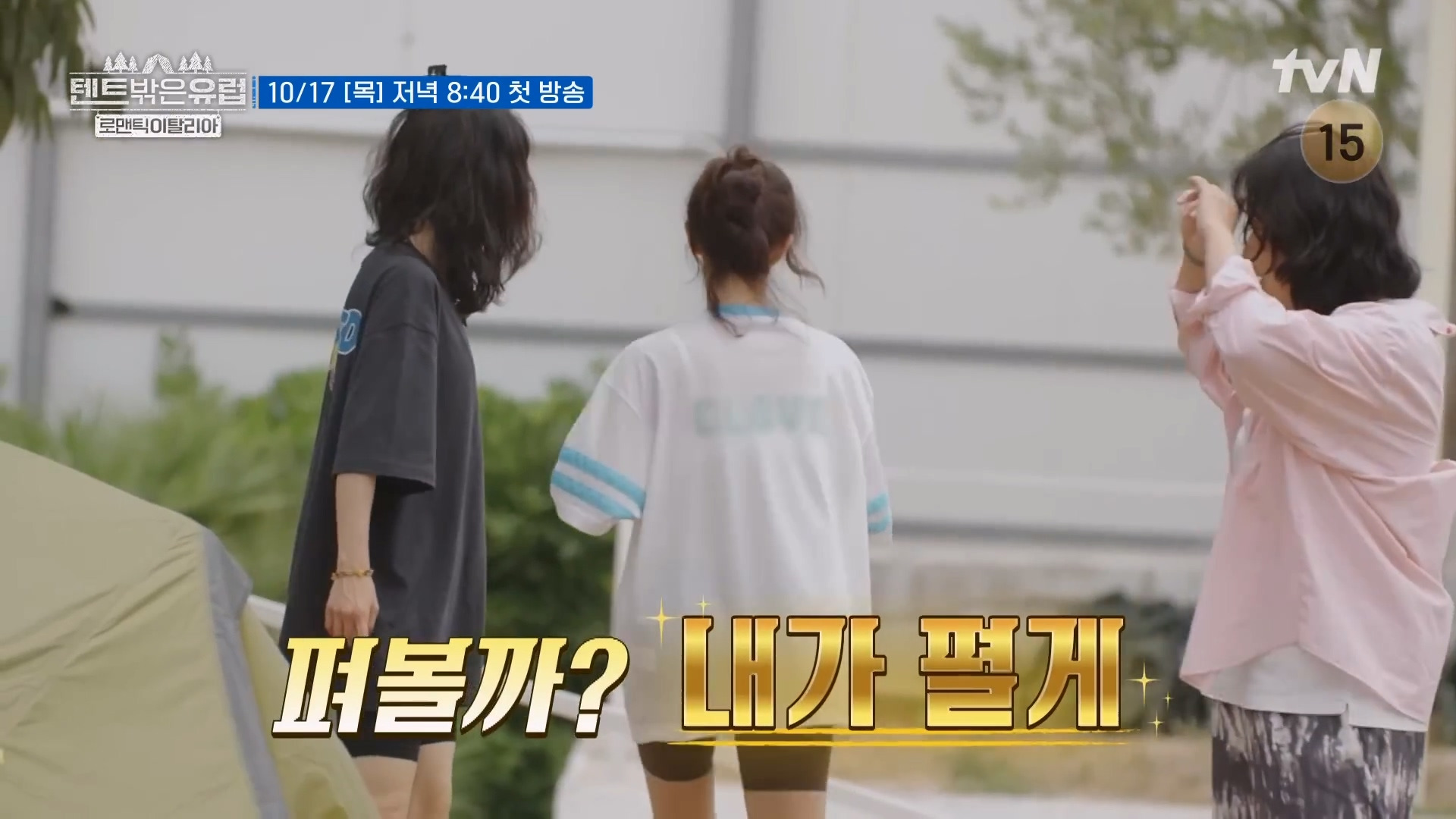 텐트밖은유럽 로맨틱 이탈리아티저떴는데 이탈리아보다 출연자들이 더 로맨틱함 | 인스티즈