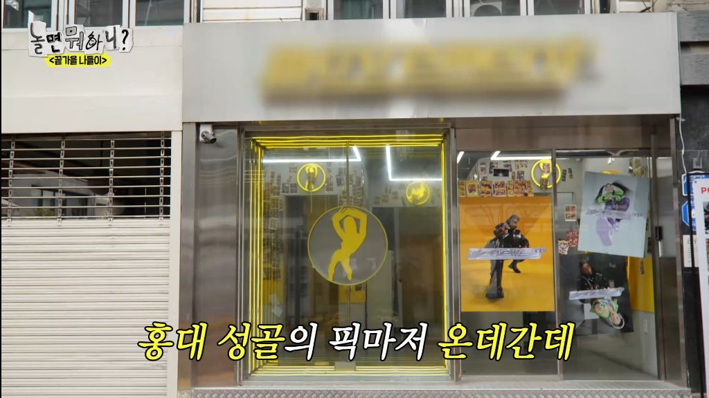 자기가 알던 홍대가 너무 달라져서 당황한 하하 | 인스티즈