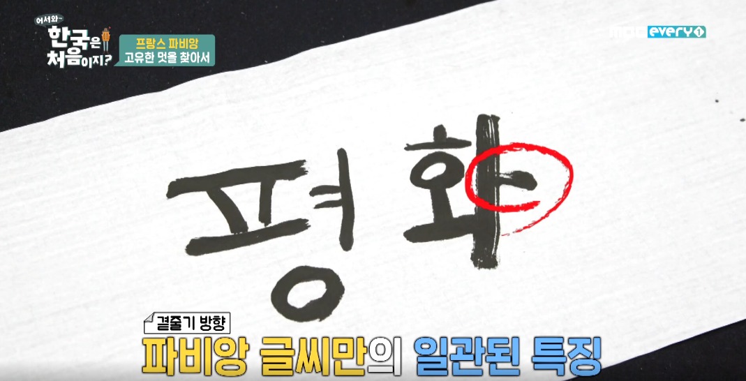 파비앙이 직접 제작해 무료로 배포한 파비앙체 폰트ㅋㅋㅋ | 인스티즈