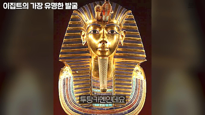 생전엔 존재감도 없었지만 죽어서는 도굴 당하지 않아 가장 유명해진 투탕카멘 | 인스티즈