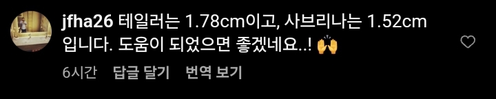 26cm 키 차이로 화제가 되고있는 사브리나-테일러 | 인스티즈