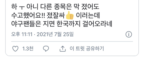 아니 다른 종목은 막 졌어도 수고했어요!! 졌잘싸 이러는데.twt | 인스티즈