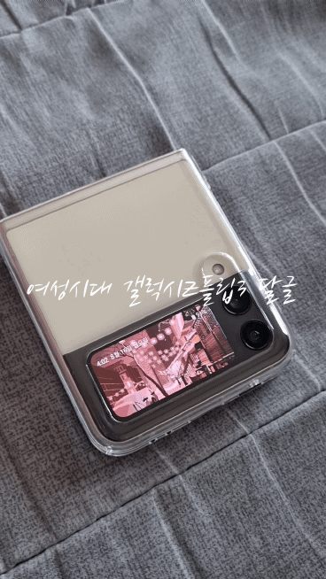 갤럭시Z플립3 외부액정에 움짤 적용한 샷들.gif | 인스티즈