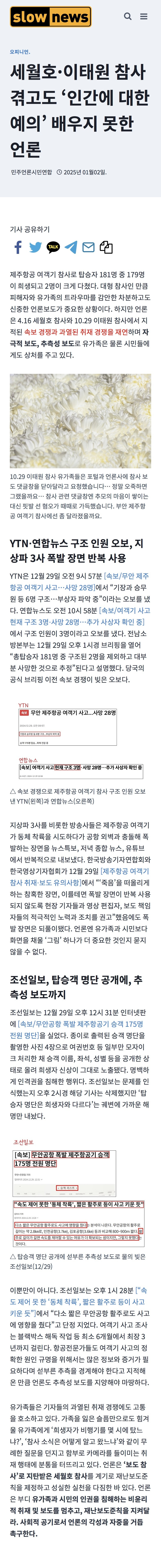 세월호·이태원 참사 겪고도 '인간에 대한 예의' 배우지 못한 언론 | 인스티즈