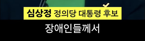 심상정의 1분 발언이 가져온 변화 | 인스티즈