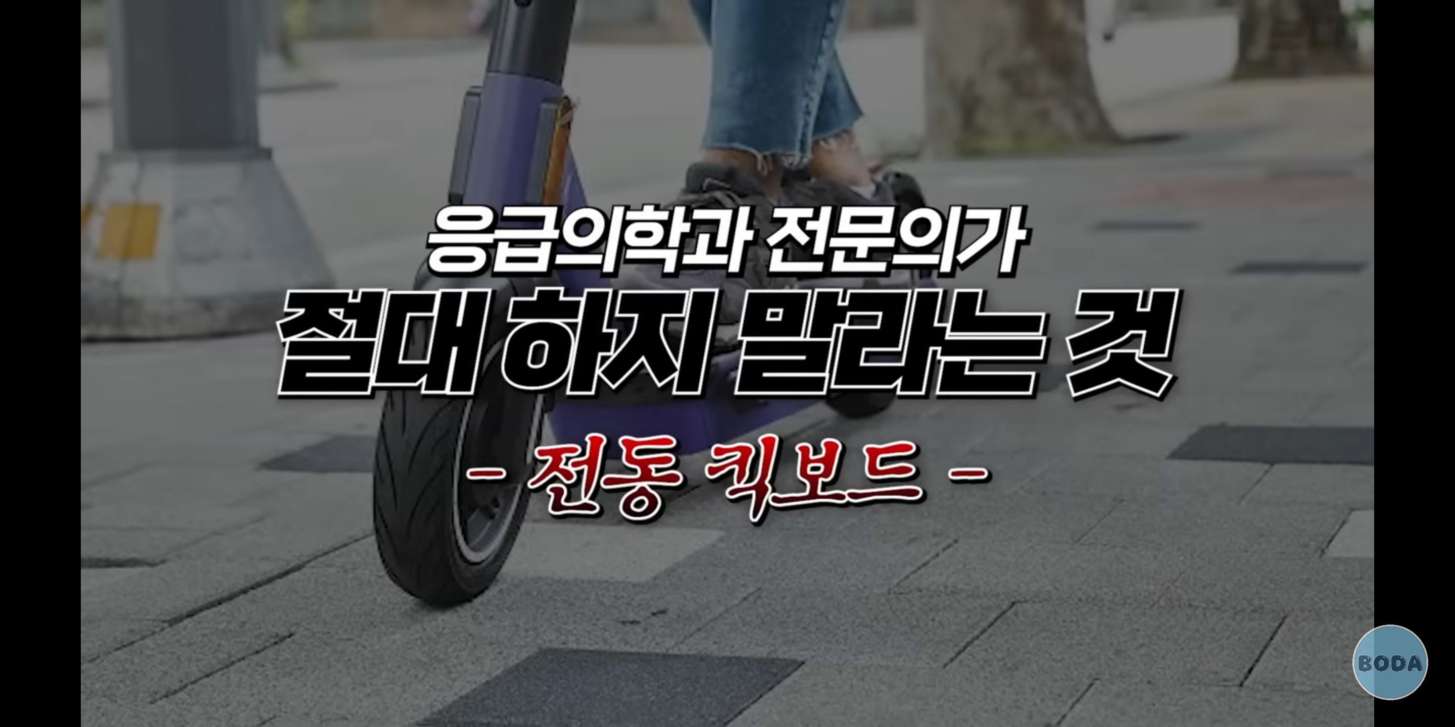 응급의학과 전문의가 절대 하지 말라는 행동들 (에어팟?) | 인스티즈