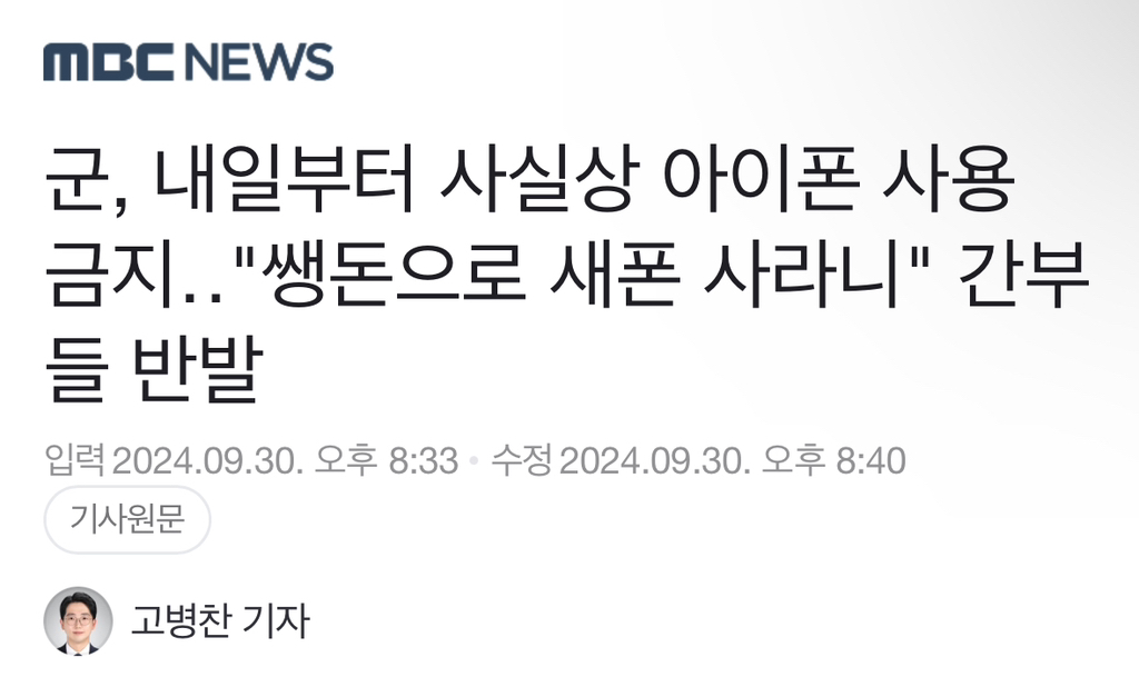 군, 내일부터 사실상 아이폰 사용 금지"쌩돈으로 새폰 사라니" 간부들 반발 | 인스티즈