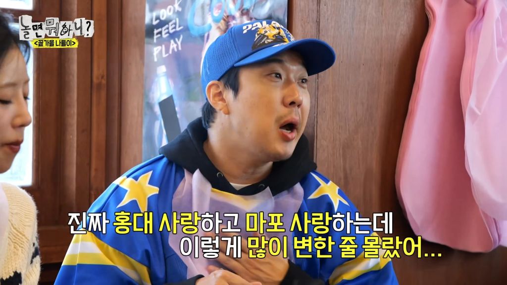 자기가 알던 홍대가 너무 달라져서 당황한 하하 | 인스티즈