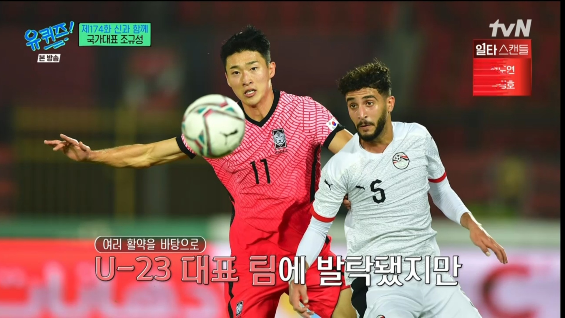 [유퀴즈] 5년전만해도 공무원 시험 준비할뻔했던 조규성 | 인스티즈