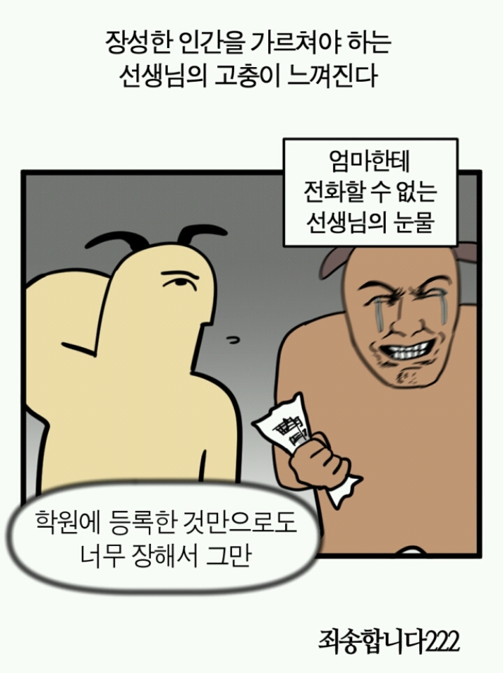 [모죠의일지] 성인을 가르쳐야하는 선생님들의 고충 | 인스티즈