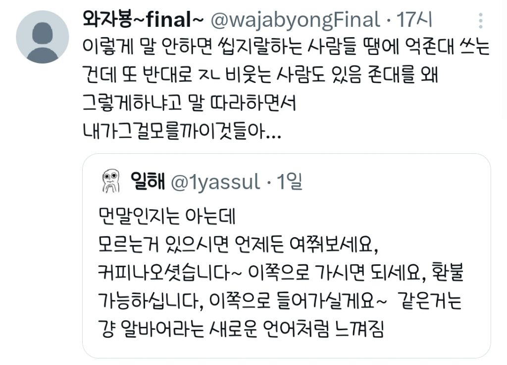 서비스 존댓말은 어쩔 수가 없어.twt | 인스티즈