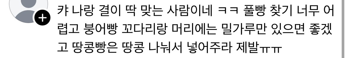 소신발언 붕어빵에 팥소 이래도 되나 싶을정도로 빵빵하게 넘쳐흐르게 터질듯 넣어주는거 별로 (+땅콩빵) | 인스티즈