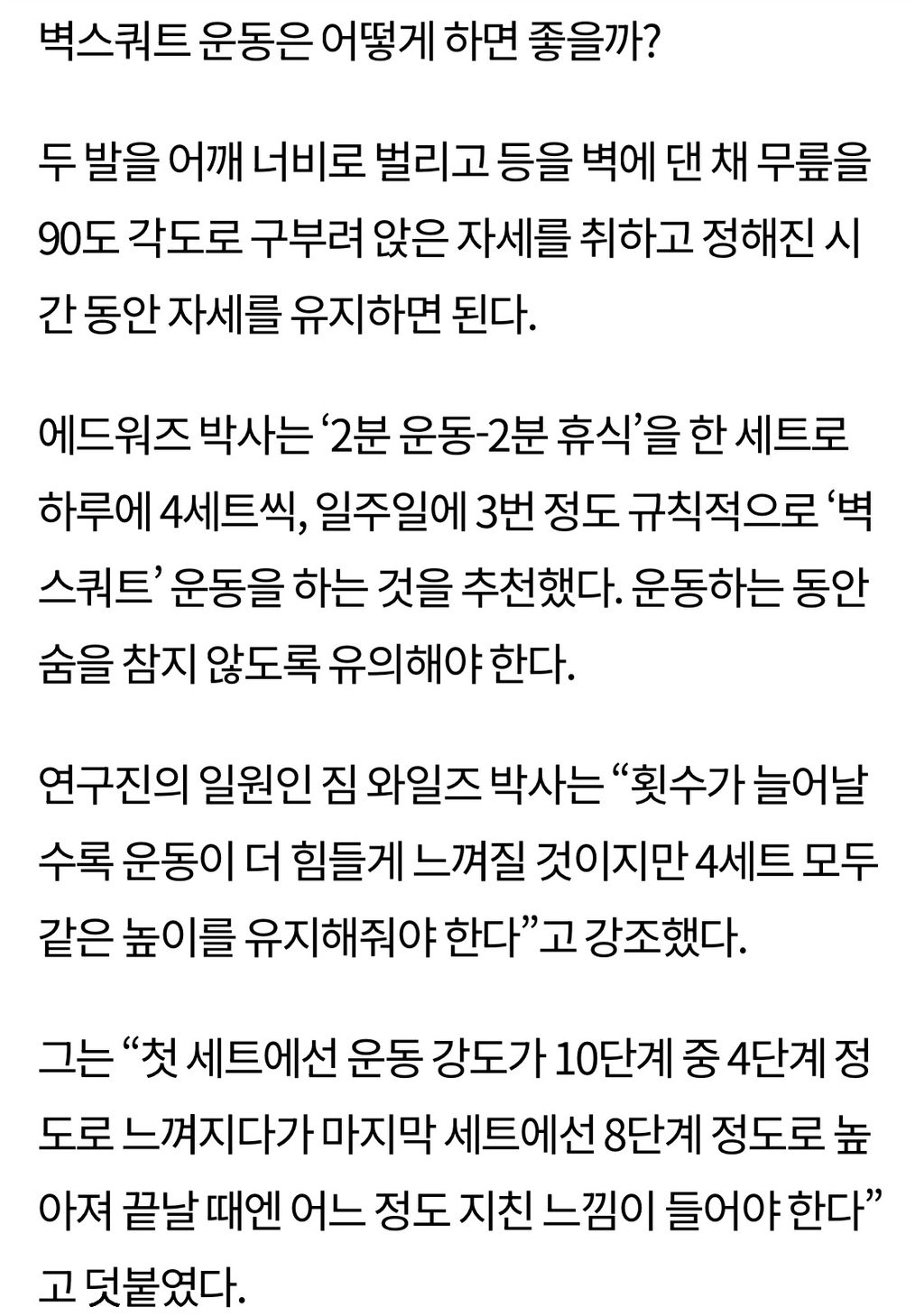 고혈압 잡는 '벽 스쿼트'…유산소 운동보다 2배 효과 | 인스티즈