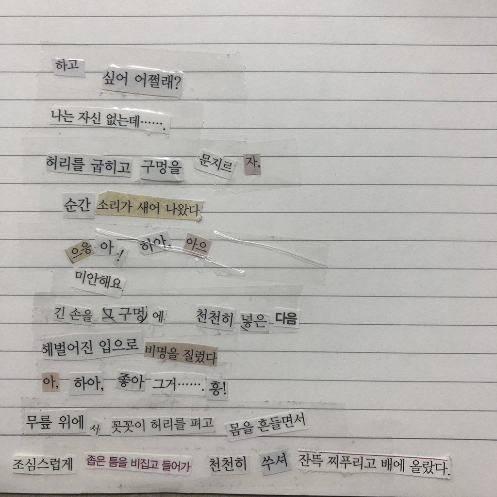 고2 때 문학책 잘라서 야설을 썼네요 | 인스티즈