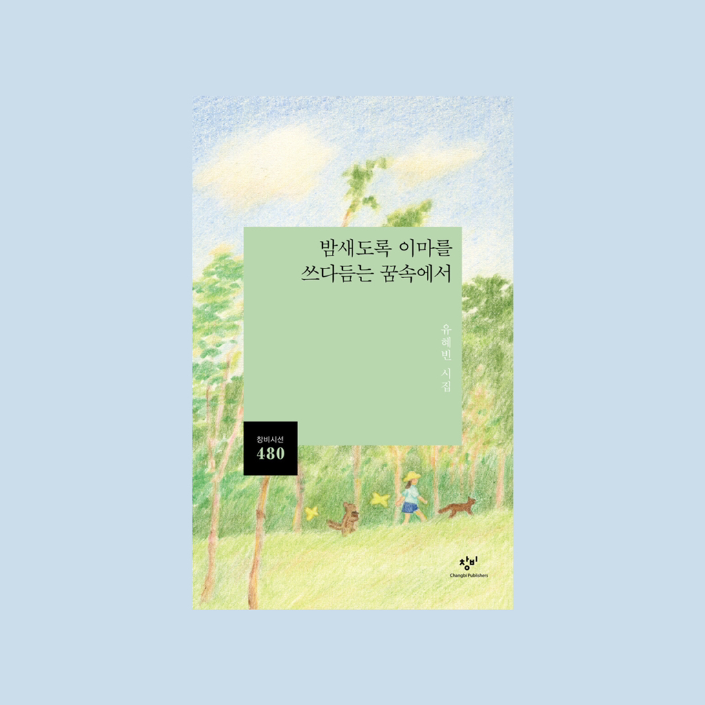 당신이 나를 기억하고 있어요 아둔하게 웃어요 영원히 달려요: 여름 끝의 책 | 인스티즈