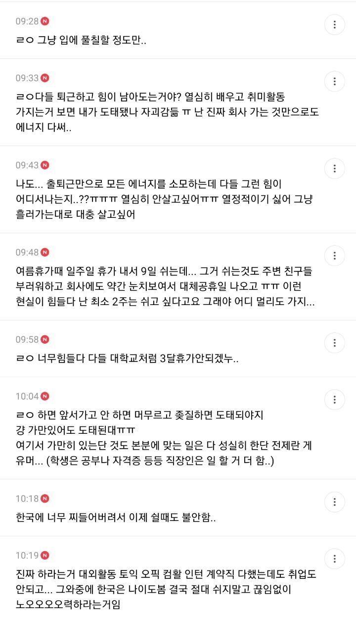 우리나라 사람들 너무 빡세게 열심히 살아서 지치는 여시들의 달글 캡쳐 | 인스티즈