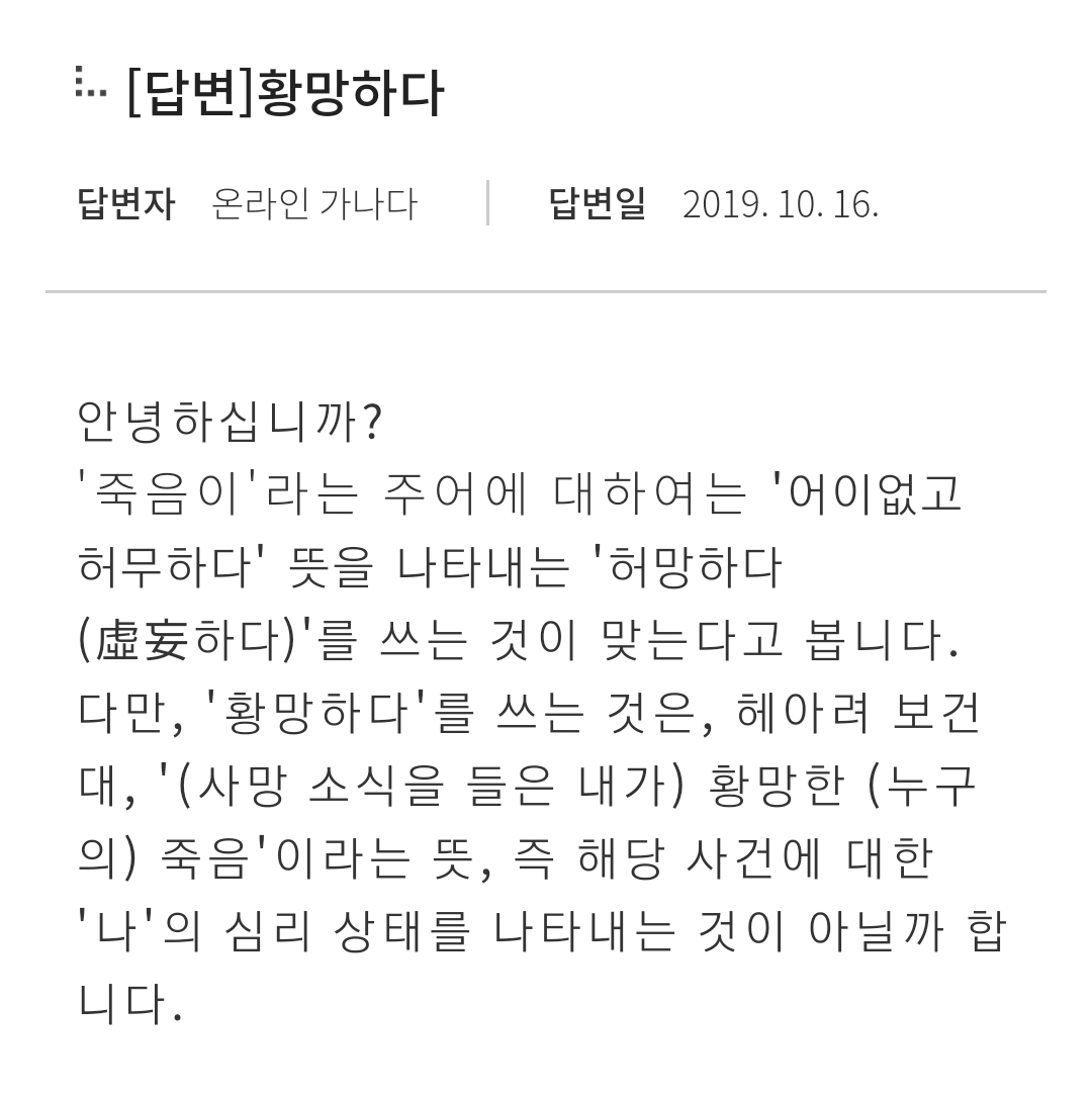 많은 사람들이 잘못 쓰고 있는 "황망하다" | 인스티즈