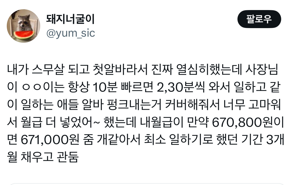 스무 살 때 첫 알바 사장님이 '항상 열심히 일해주는게 너무 고마워서 월급 더 넣었어~' 했는데.twt | 인스티즈