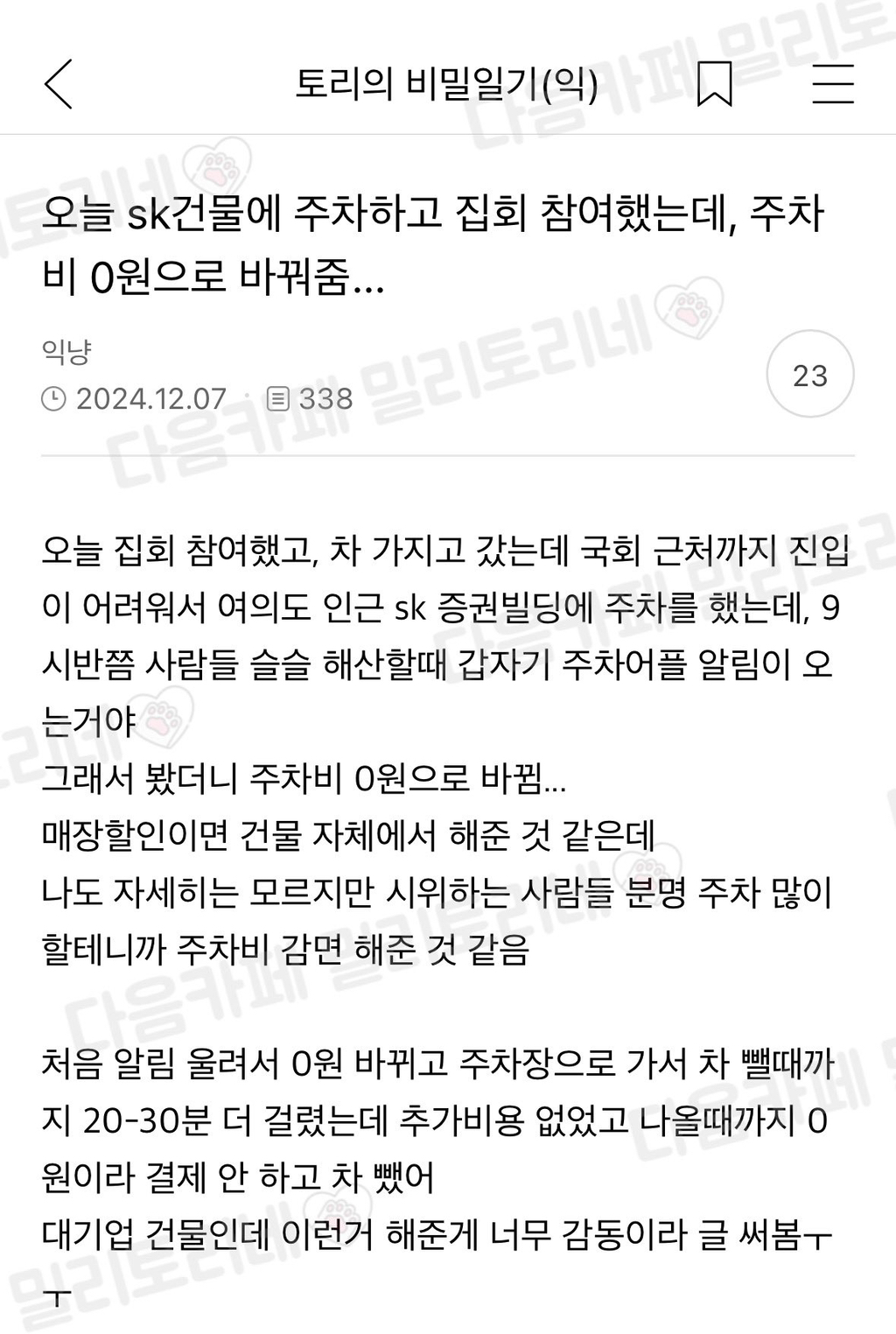 오늘 sk건물에 주차하고 집회참여햇는데 주차비 0원으로 바뀜 | 인스티즈