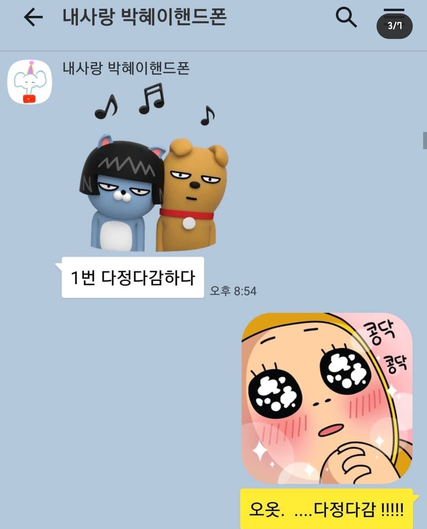 개그맨 갈갈이 박준형과 딸의 카톡 + 갈갈이 팬클럽 회장과의 카톡 | 인스티즈