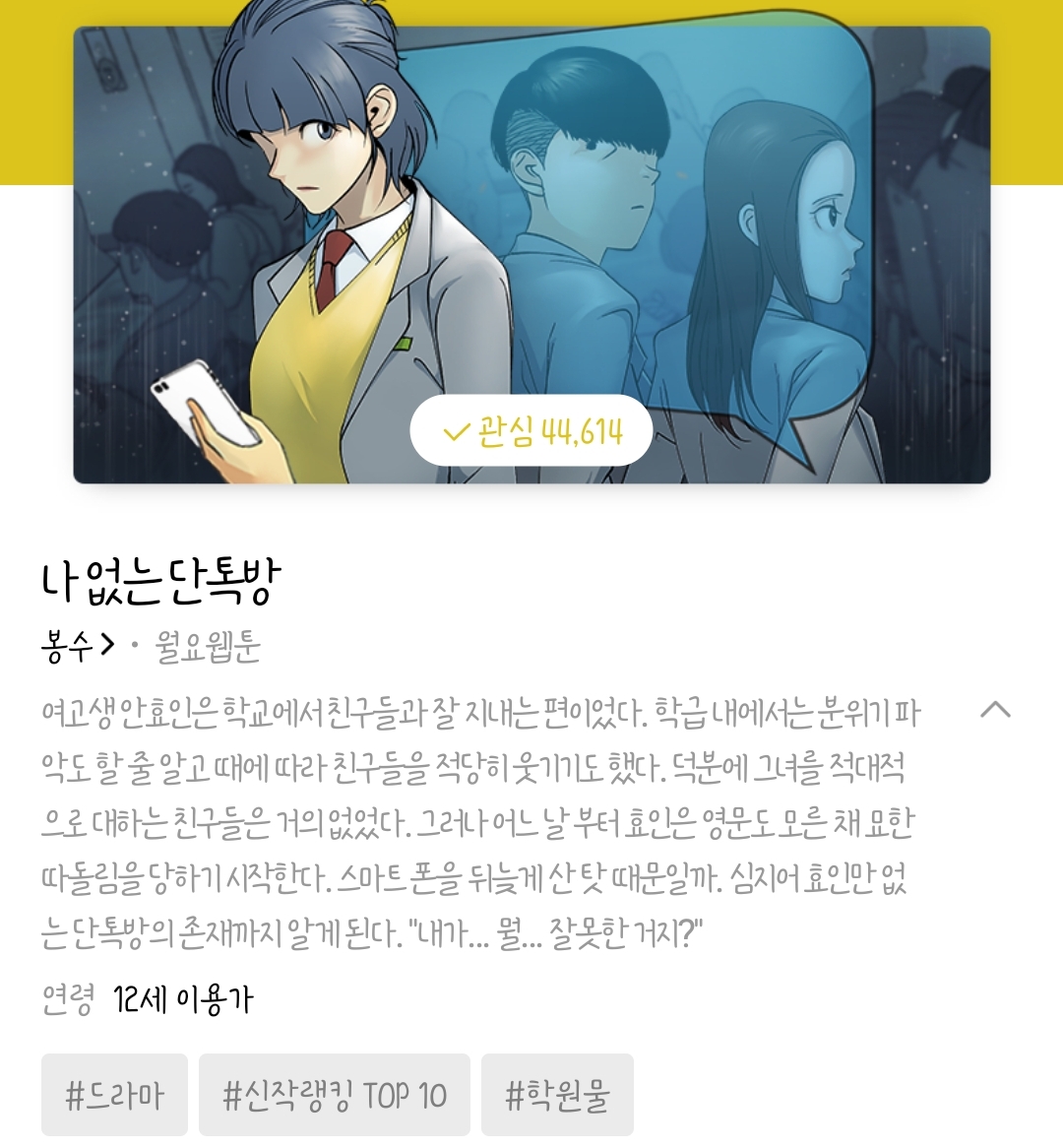 난 몰랐는데 우리반에 나만 뺀 단톡방이 있대 | 인스티즈