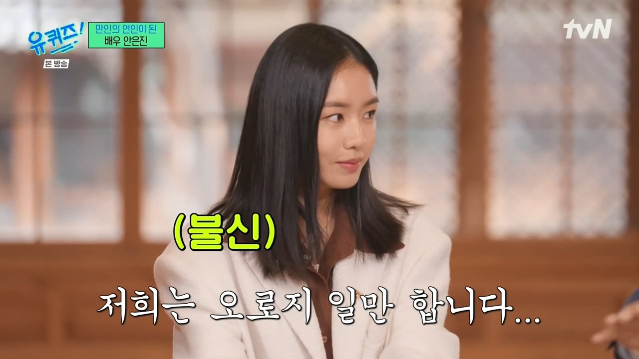 [유퀴즈] 진작 알고 있던 안은진과 전혀 모르고 있던 남궁민.jpg | 인스티즈