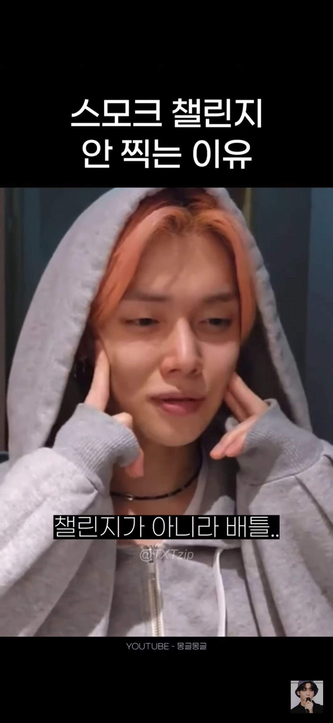 어느 남돌이 말하는 스모크 챌린지 찍기가 고민되는 이유 | 인스티즈