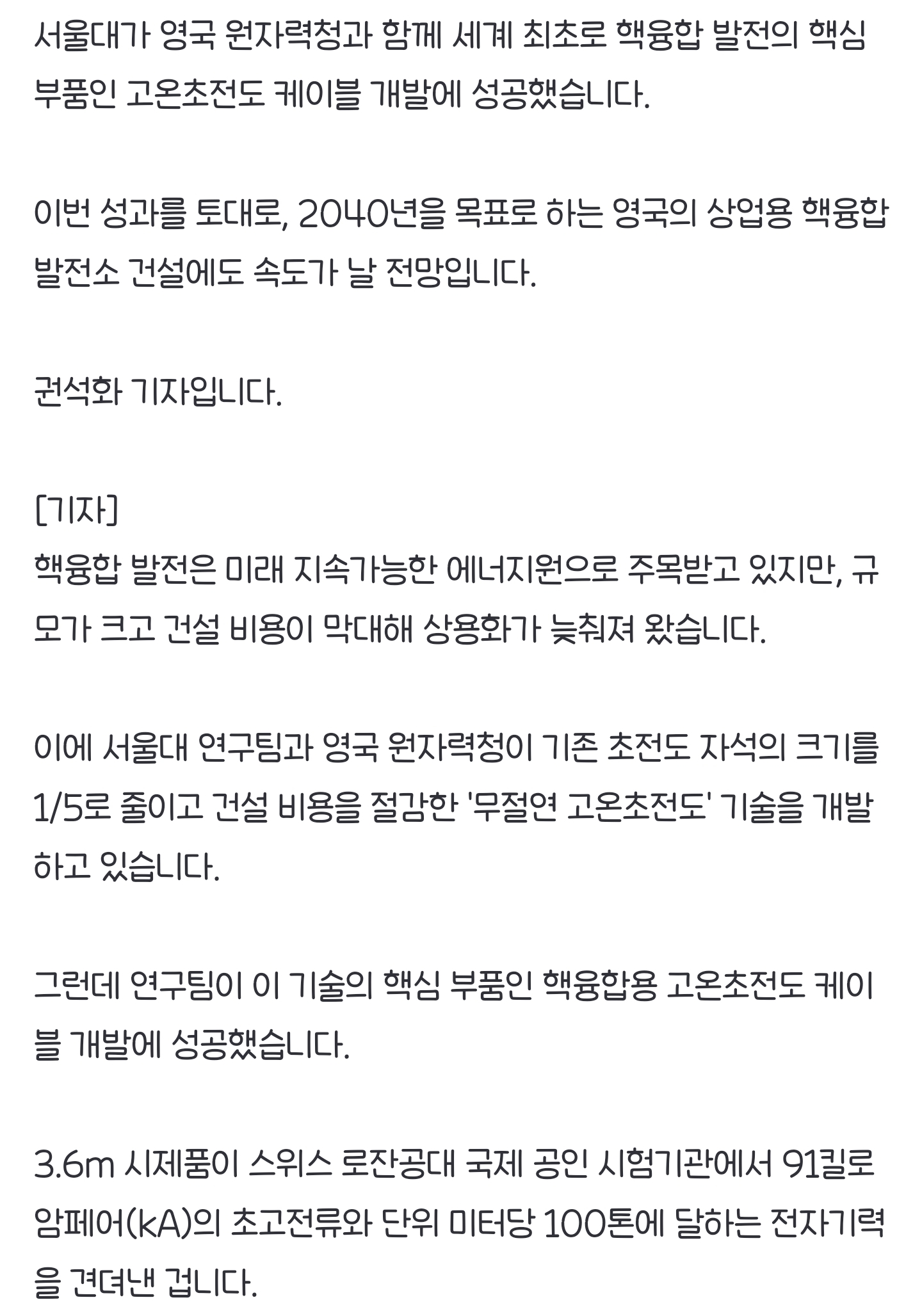 "핵융합 상용화 앞당긴다"...고온초전도 케이블 개발 성공 | 인스티즈