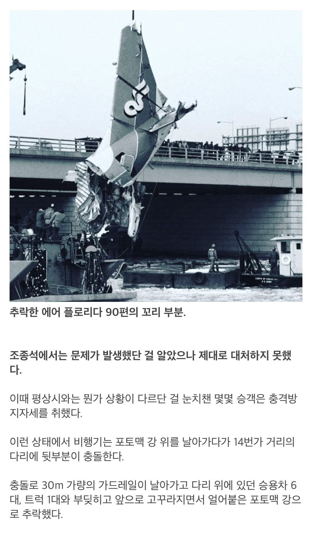 얼음을 녹이는 가장 위험한 방법 ＜에어 플로리다 90편 추락사고＞ - 홍콩할매의 속삭임 - ＊여성시대＊ 차분한 20대들의 알흠다운 공간